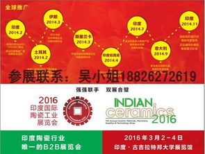 2016 印度國際陶瓷展