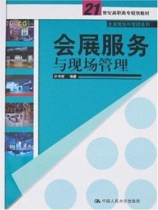 會展服務與現場管理